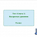 Тест 4 (часть1) по теме "Квадратные уравнения"