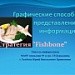 Графические способы представления информации. Стратегия "Fishbone" 