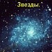 Звезды 