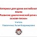  "Развитие диалогической речи на основе песни"