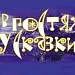 Викторина "В гостях у сказки"