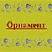 Орнамент.
