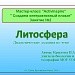 МК  Литосфера (дидактические задания в формате "интерактивный плакат" для учащихся 5 класса)