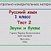 Звуки и буквы Тест 2 1класс