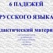 Дидактический материал "6 падежей русского языка"