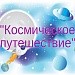 Космическое путешествие