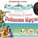 Даниель Дефо "Робинзон Крузо"