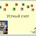 Устный счет 1 класс