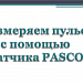 Измеряем пульс с помощью датчика PASCO