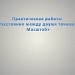 Практическая работа:  «Расстояние между двумя точками.  Масштаб»