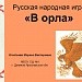 Русская народная игра "В орла"