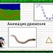 Анимация движения в Macromedia Flash