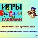 Игры с буквами и словами. Занимательный русский язык.