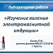 Лабораторная работа по теме"Изучение явления электромагнитной индукции"