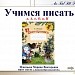 Учимся писать буквы а, А, о, О, и, И по методике В.А. Илюхиной.