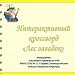 Интерактивный кроссворд «Лес загадок»