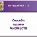 Способы задания множеств. Урок математики в 3 классе