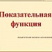 Показательная функция. Введение
