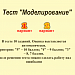 Тест "Моделирование"