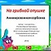 На грибной опушке. Анимированная сорбонка