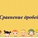 Конкурс ИнтерАктивный учитель. Сравнение дробей