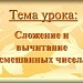 Разработка урока по теме «Сложение и вычитание смешанных чисел»