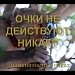 Шуточная презентация-викторина «ОЧКИ НЕ ДЕЙСТВУЮТ НИКАК, ИЛИ ЗНАМЕНИТОСТИ В ОЧКАХ»