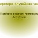 Генераторы случайных чисел