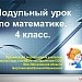 Урок математики в 4 классе по теме "Миллион", проведенный по модульной технологии, с учетом возрастных особенностей учащихся начальной школы.