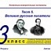 Тест 5. Великие русские писатели (И.А.Крылов, М.Ю.Лермонтов). Система опроса ActivExpression2