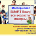 Конкурс. Мастер-класс "SMART Board все возрасты покорны"