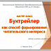 Мастер-класс "Буктрейлер как способ формирования читательского интереса".