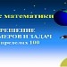Решение примеров и задач в пределах 100 