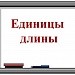 Единицы длины