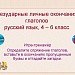 Безударные личные окончания глаголов. Игра-тренажер по русскому языку, 4 - 6 класс