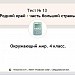 Тест 13. Родной край - часть большой страны.