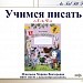 Учимся писать буквы г, Г, ч, Ч, ь по методике В.А. Илюхиной.