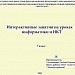 КОНКУРС «Компьютер – универсальное устройство обработки информации»