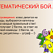 Математический бой.