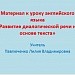  Урок "Развитие диалогической речи на основе текста"