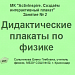 Отчет по занятию № 2. МК. «Создаем интерактивный плакат» Занятие № 2. «Дидактические плакаты по физике»
