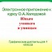 Электронное приложение к курсу Холодовой О.А. "Юным умникам и умницам". Графические диктанты для 1 класса