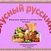 Внеурочное занятие по русскому языку "Вкусный русский".