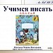 Учимся писать буквы б, Б, д, Д, я, Я по методике В.А. Илюхиной.