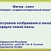 МК Создаем интерактивный плакат.Построение изображения в линзах.Формула тонкой линзы