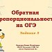 Подготовка к ОГЭ. Задание 5. Обратная пропорциональность.