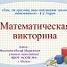 Математическая викторина