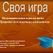 «Своя игра».  Познавательная игра по теме «Природа» для младших школьников.