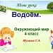  "Водоём"  с презентацией Power Point по учебному предмету «Окружающий мир» 4 класс (Программа "Планета Знаний")