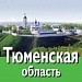 Классный час"Тюменской области 70 лет"